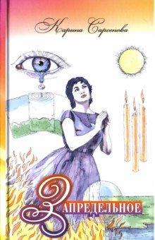 Карина Сарсенова - Запредельное. Интервью с целителями обложка книги Карина Сарсенова - Запредельное. Интервью с целителями обложка книги