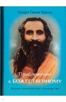 Чандра Удасин - Приближение к Божественному. Полное руководство по практике обложка книги Чандра Удасин - Приближение к Божественному. Полное руководство по практике обложка книги