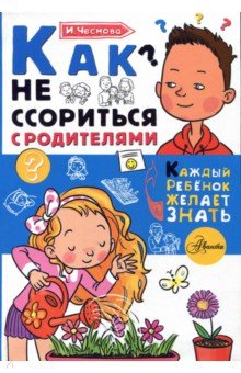 Ирина Чеснова - Как не ссориться с родителями обложка книги Ирина Чеснова - Как не ссориться с родителями обложка книги