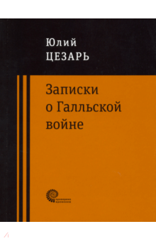 Гай Цезарь - Записки о Галльской войне обложка книги Гай Цезарь - Записки о Галльской войне обложка книги