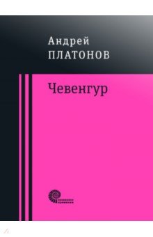 Андрей Платонов - Чевенгур обложка книги Андрей Платонов - Чевенгур обложка книги