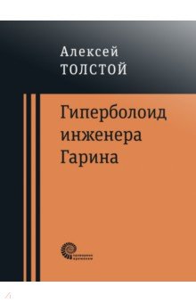 Алексей Толстой - Гиперболоид инженера Гарина обложка книги Алексей Толстой - Гиперболоид инженера Гарина обложка книги