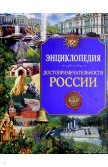 Достопримечательности России. Энциклопедия - Людмила Соколова