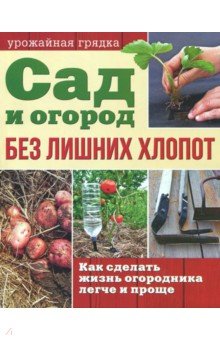 Сад и огород без лишних хлопот