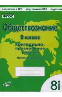 Обществознание. 8 класс. Контрольно проверочные работы. ФГОС - Пархоменко, Погорельский