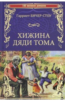 Гарриет Бичер-Стоу - Хижина дяди Тома, или Жизнь среди униженных обложка книги Гарриет Бичер-Стоу - Хижина дяди Тома, или Жизнь среди униженных обложка книги