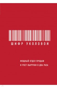 Екатерина Уколова - Шифр Уколовой. Мощный отдел продаж и рост выручки в два раза обложка книги Екатерина Уколова - Шифр Уколовой. Мощный отдел продаж и рост выручки в два раза обложка книги