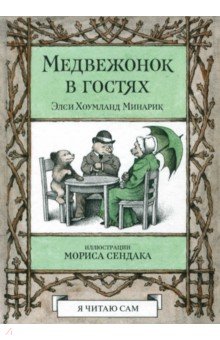 Минарик Хоумланд - Медвежонок в гостях обложка книги Минарик Хоумланд - Медвежонок в гостях обложка книги