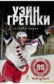 Уэйн Гретцки. 99. Автобиография - Уэйн Гретцки