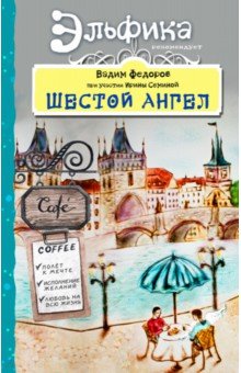 Шестой Ангел. Полет к мечте. Исполнение желаний - Вадим Федоров