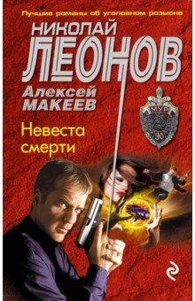 Невеста смерти - Николай Леонов