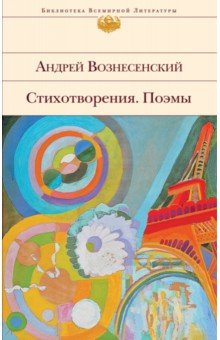 Стихотворения. Поэмы
