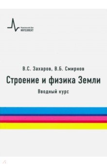 Строение и физика Земли. Вводный курс - Захаров, Захаров