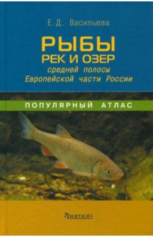 Екатерина Васильева - Рыбы рек и озёр средней полосы Европейской части России. Популярный атлас обложка книги Екатерина Васильева - Рыбы рек и озёр средней полосы Европейской части России. Популярный атлас обложка книги