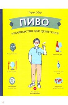 Пиво. Руководство для ценителей - Гирек Обер