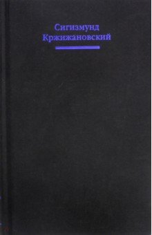 Собрание сочинений в 5-ти томах. Том 4. Статьи. Заметки. Размышления о литературе и театре - Сигизмунд Кржижановский