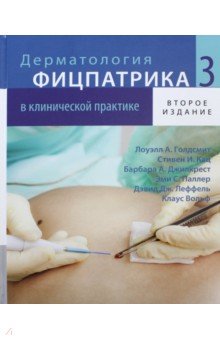 Лоуэлл Голдсмит - Дерматологическая фицпатрика в клинической практике в 3-х тома. Том 3 обложка книги Лоуэлл Голдсмит - Дерматологическая фицпатрика в клинической практике в 3-х тома. Том 3 обложка книги