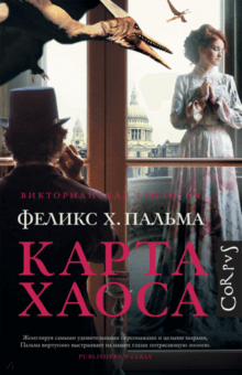 Карта хаоса - Феликс Пальма
