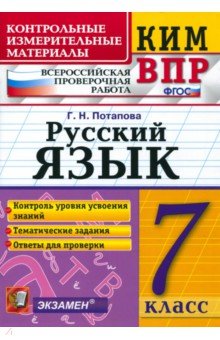 КИМ ВПР. Русский язык. 7 класс. ФГОС - Галина Потапова