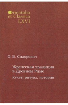 Ольга Сидорович - Жреческая традиция в Древнем Риме. Культ, ритуал, история обложка книги Ольга Сидорович - Жреческая традиция в Древнем Риме. Культ, ритуал, история обложка книги