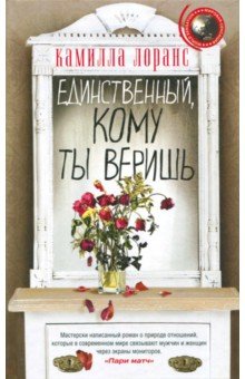 Единственный, кому ты веришь - Камилла Лоранс