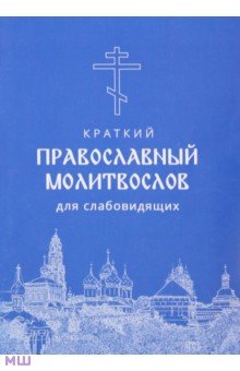 Молитвослов краткий для слабовидящих, крупный шрифт обложка книги Молитвослов краткий для слабовидящих, крупный шрифт обложка книги