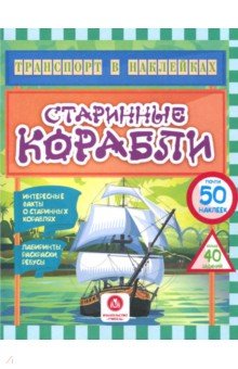 Юлия Андреева - Старинные корабли. Интересные факты о старинных кораблях. Лабиринты, раскраски, ребусы. ФГОС ДО обложка книги Юлия Андреева - Старинные корабли. Интересные факты о старинных кораблях. Лабиринты, раскраски, ребусы. ФГОС ДО обложка книги