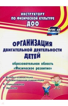 Соломенникова, Машина - Организация двигательной деятельности детей (образовательная область "Физическое развитие") ФГОС ДО обложка книги Соломенникова, Машина - Организация двигательной деятельности детей (образовательная область "Физическое развитие") ФГОС ДО обложка книги