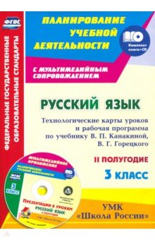 Виноградова, Максимочкина, Васина - Русский язык. 3 класс. Технологические карты уроков и рабочая программа по учебнику В.П.Канакиной+CD обложка книги Виноградова, Максимочкина, Васина - Русский язык. 3 класс. Технологические карты уроков и рабочая программа по учебнику В.П.Канакиной+CD обложка книги