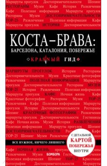 Коста-Брава. Барселона, Каталония, побережье - Дмитрий Кульков