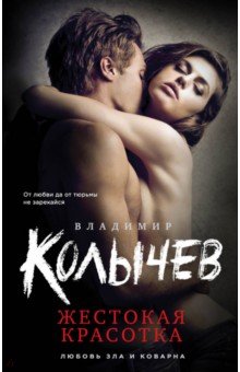 Жестокая красотка - Владимир Колычев