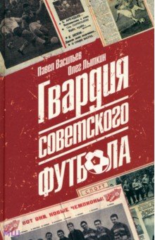 Гвардия советского футбола - Васильев, Лыткин