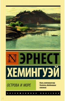 Острова и море - Эрнест Хемингуэй