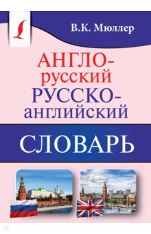 Англо-русский, русско-английский словарь - Владимир Мюллер