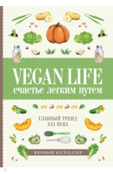 Дарья Ом - Vegan Life. Счастье легким путем. Главный тренд XXI века обложка книги Дарья Ом - Vegan Life. Счастье легким путем. Главный тренд XXI века обложка книги
