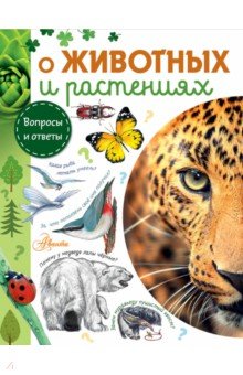 О животных и растениях - Смирнов, Тамбиев, Касаткина О животных и растениях - Смирнов, Тамбиев, Касаткина