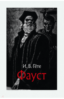 Фауст - Иоганн Гете