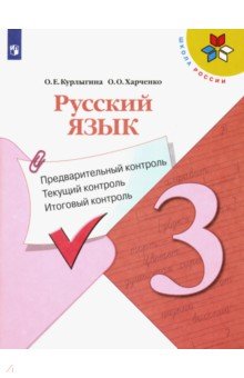 Курлыгина, Харченко - Русский язык. 3 класс. Предварительный контроль, текущий контроль, итоговый контроль. Уч. пос. ФГОС обложка книги Курлыгина, Харченко - Русский язык. 3 класс. Предварительный контроль, текущий контроль, итоговый контроль. Уч. пос. ФГОС обложка книги