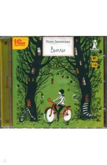 Нина Дашевская - Вилли. Сказочная повесть (CDmp3) Нина Дашевская - Вилли. Сказочная повесть (CDmp3)