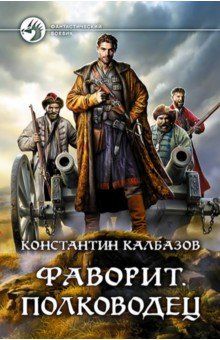 Константин Калбазов - Фаворит. Полководец обложка книги Константин Калбазов - Фаворит. Полководец обложка книги