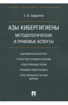 Азы кибергигиены: методологические и правовые аспекты - Евгений Сафронов