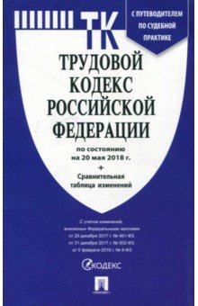 Трудовой кодекс РФ на 20.05.18 с путеводителем по суд. практике + Сравнительная таблица изменений обложка книги Трудовой кодекс РФ на 20.05.18 с путеводителем по суд. практике + Сравнительная таблица изменений обложка книги
