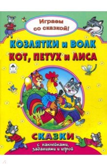 Н. Бакунева - Козлятки и волк. Кот, петух и лиса обложка книги Н. Бакунева - Козлятки и волк. Кот, петух и лиса обложка книги