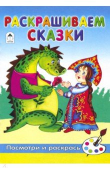 Раскрашиваем сказки - Лопатина, Скребцова