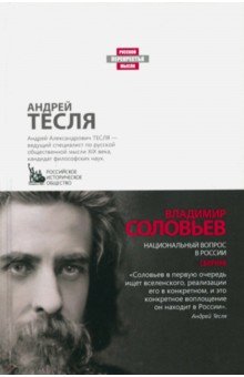 Национальный вопрос в России - Владимир Соловьев