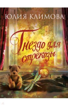 Гнездо для стрекозы - Юлия Климова