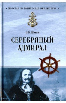 Серебряный адмирал - Владимир Шигин