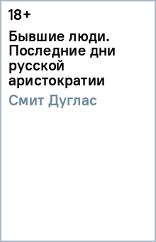 Бывшие люди. Последние дни русской аристократии - Дуглас Смит