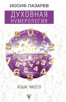 Иосиф Лазарев - Духовная нумерология. Язык чисел обложка книги Иосиф Лазарев - Духовная нумерология. Язык чисел обложка книги