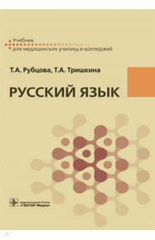 Русский язык. Учебник для СПУ - Рубцова, Тришкина